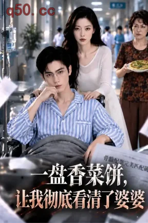 一盘香菜饼,让我彻底看清了婆婆(99集)