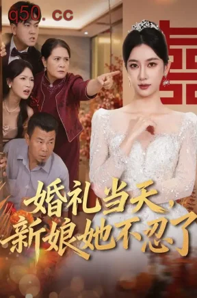 婚礼当天,新娘她不忍了(61集)赵阿东&张张&米翊嬅