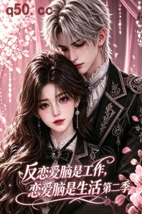 反恋爱脑是工作,恋爱脑是生活第二季(143集)