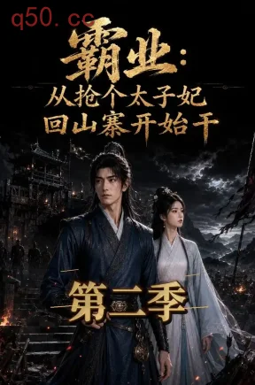 霸业：从抢个太子妃回山寨开始干第二季（411集）