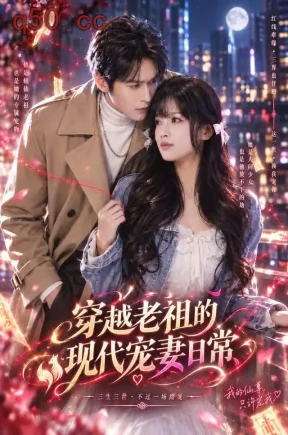 穿越老祖的现代宠妻日常(75集)古嘉莉&张楷杰&张源儿