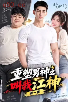 重塑男神之叫我江神第一季(134集)