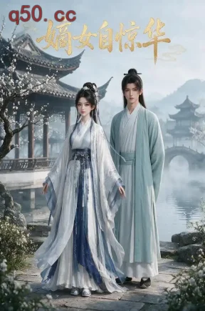 嫡女自惊华（217集）
