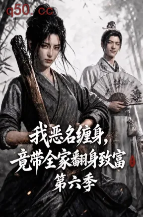我恶名缠身,竟带全家翻身致富第六季(143集)