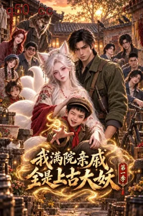我满院亲戚全是上古大妖第一季(807集)