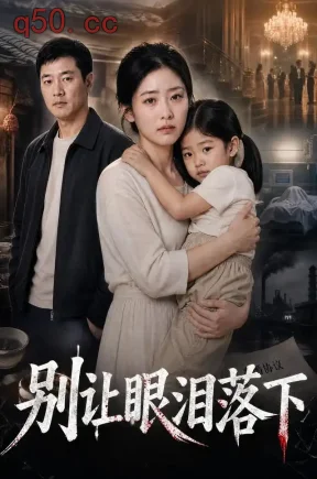 别让眼泪落下（87集）
