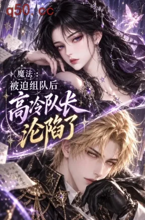 魔法:被迫组队后高冷队长沦陷了(217集)