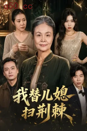 我替儿媳扫荆棘（50集）吴宁宁&夏添