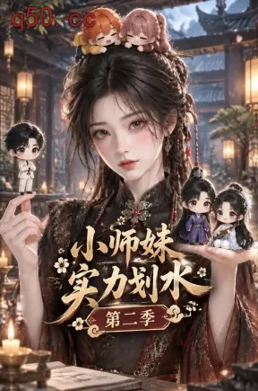 小师妹实力划水第二季(159集)