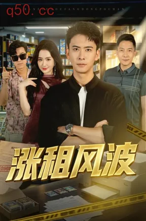 涨租风波（101集）刘渝展&薛靖骞&潇湘
