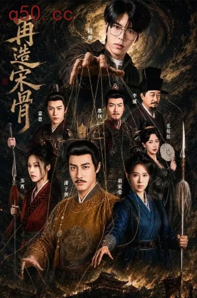 再造宋骨（93集）潘子剑&胡家荣&都钊