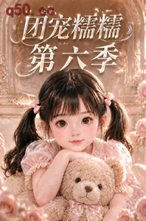 团宠糯糯第六季(81集)