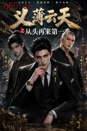 义薄云天之从头再来第一季（125集）