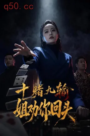 十赌九输，姐劝你回头（37集）章龄之&赵远航