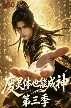 废灵体也能成神第三季（108集）