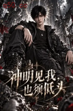 神明见我，也须低头（86集）