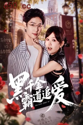 黑千金霸道追爱(51集)其小叔&曲笑孝&吕彦霏
