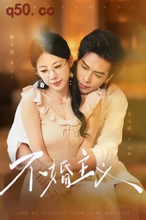 不婚主义(47集)钟小淇&吴元成&张钶寒