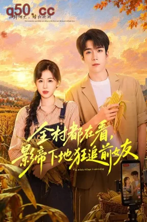 全村都在看,影帝下地狂追前女友(45集)李嘉豪&刘思源