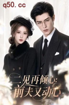 二见再倾心:前夫又动心(156集)