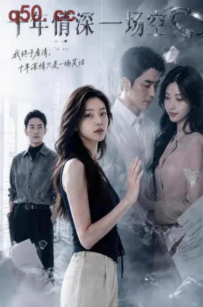 十年情深一场空（53集）