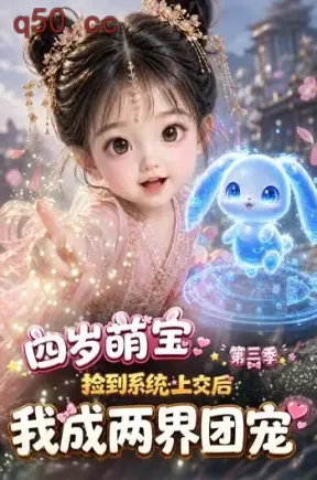 四岁萌宝捡到系统上交后我成两界团宠第三季（288集）