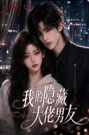 我的隐藏大佬男友（141集）