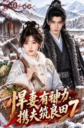 悍妻有神力,携夫筑良田7(563集)
