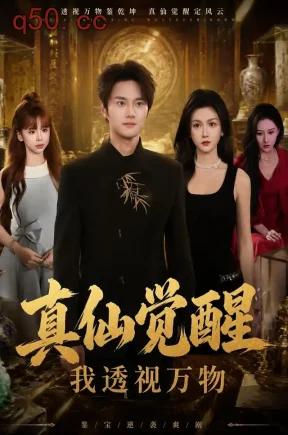 真仙觉醒,我透视万物(86集)聂文华&杨子愉&陈昱廷
