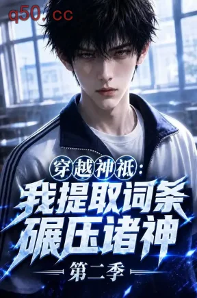 穿越神祇：我提取词条碾压诸神 第二季（142集）