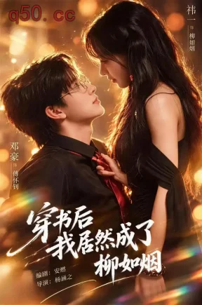 穿书后我居然成了柳如烟（45集）祎一&邓豪&宗熹