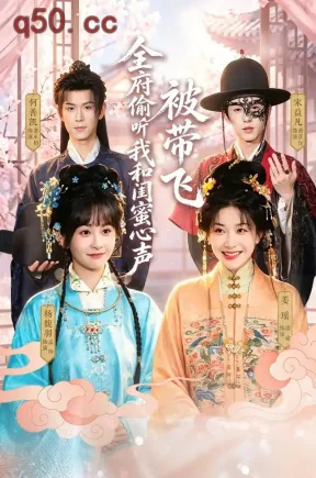 全府偷听我和闺蜜心声被带飞（72集）姜瑶&杨馥羽&何善凯