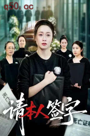 请本人签字(60集)王嘉嘉&龚文欣&大攀