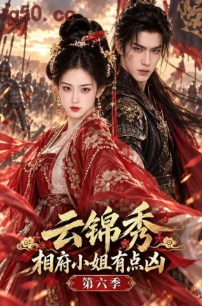 云锦秀,相府小姐有点凶第六季(105集)