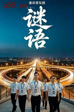 廉政微短剧:谜语(6集)罗马&王卉