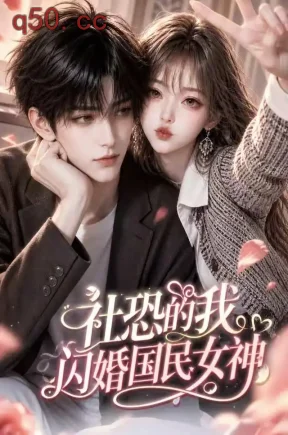 社恐的我闪婚国民女神（139集）