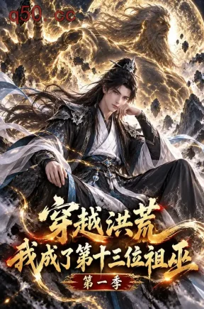 穿越洪荒,我成了第十三位祖巫第一季(94集)