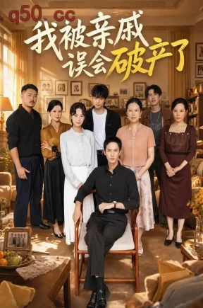 我被亲戚误会破产了(75集)刘俊达&刘诣文&李沄溪