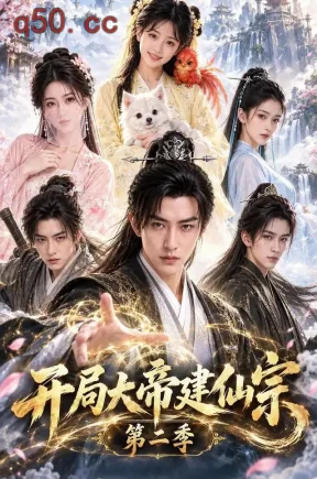开局大帝建仙宗第二季（81集）