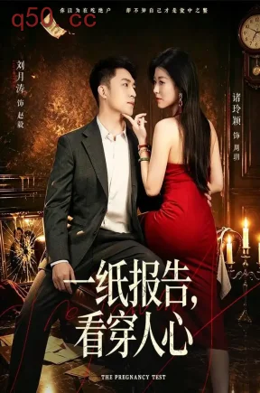 一纸报告,看穿人心(60集)诸玲颖&刘月涛&张峻熙