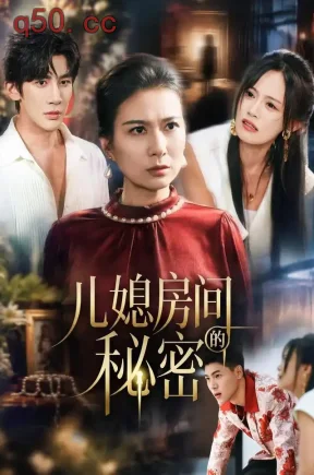 儿媳房间的秘密(60集)杨阳&张浩然&安婧雯