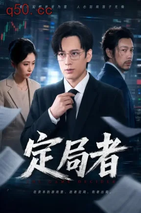 定局者（69集）黄帅帅&王幸子&田成东
