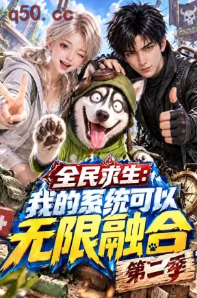 全民求生：我的系统可以无限融合第二季（126集）
