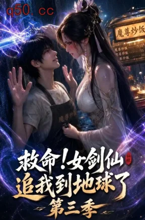 救命！女剑仙追我到地球了第三季（69集）
