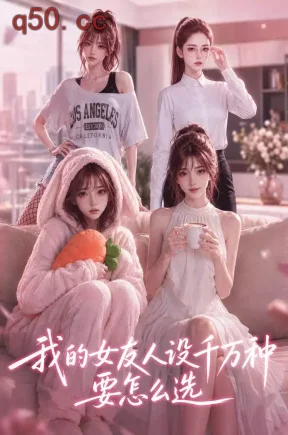 我的女友人设千万种要怎么选（103集）