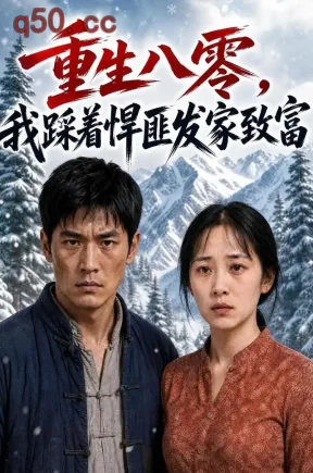 重生八零，我踩着悍匪发家致富（132集）