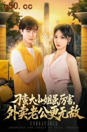 刁蛮大小姐虽厉害，外卖老公更无敌（91集）张翊轩&杨梓依&张雨晨（舒克）