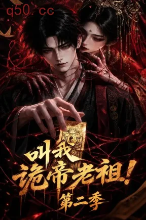 叫我诡帝老祖！第二季（103集）