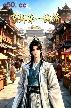 京师第一纨绔第七季(144集)