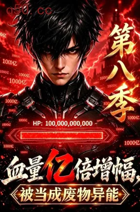 血量亿倍增幅,被当成废物异能第八季(158集)